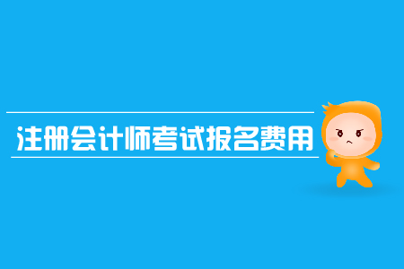 2019年cpa考試報(bào)名費(fèi)用是需要多少錢？