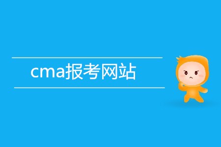 cma報(bào)考網(wǎng)站是什么？