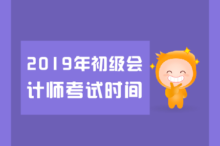 天津2019年初級會計考試時間是哪天？