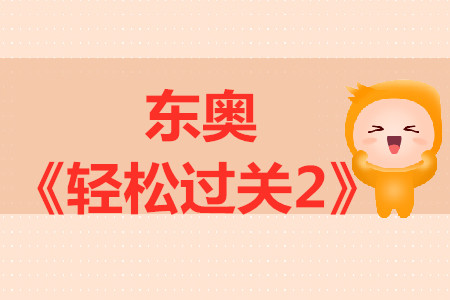 中級(jí)會(huì)計(jì)輔導(dǎo)書東奧《輕松過關(guān)2》經(jīng)濟(jì)法介紹，點(diǎn)擊試讀！