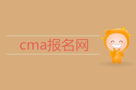 cma報名網(wǎng)是什么？