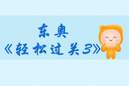 2019年?yáng)|奧中級(jí)會(huì)計(jì)輔導(dǎo)書《輕松過(guò)關(guān)3》財(cái)務(wù)管理免費(fèi)試讀！