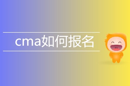 cma如何報(bào)名？考試費(fèi)用是多少？