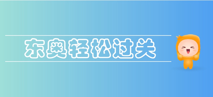 東奧2019年中級(jí)會(huì)計(jì)《輕松過(guò)關(guān)》圖書(shū)震撼來(lái)襲！火速搶購(gòu)中！