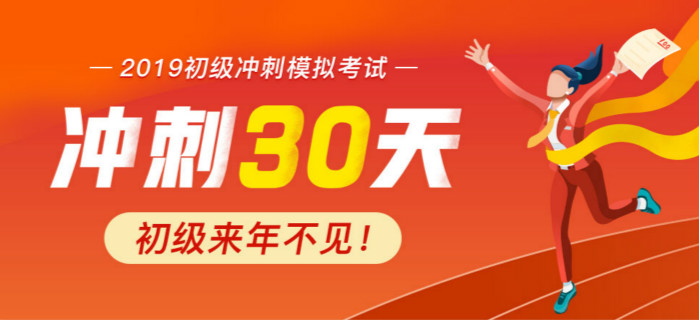 2019年初級會計沖刺模擬考試，來年不再見！