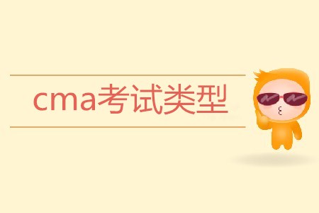 cma考試類型是怎樣的？