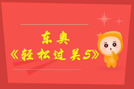 2021年中級(jí)會(huì)計(jì)輔導(dǎo)書推薦《輕松過關(guān)5》中級(jí)會(huì)計(jì)實(shí)務(wù)試讀！