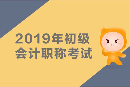 2019年初級會計證打印準考證用密碼嗎？