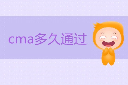 cma多久通過？如何備考？