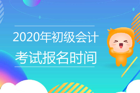 新疆維吾爾自治區(qū)2020年初級(jí)會(huì)計(jì)考試報(bào)名時(shí)間是什么？