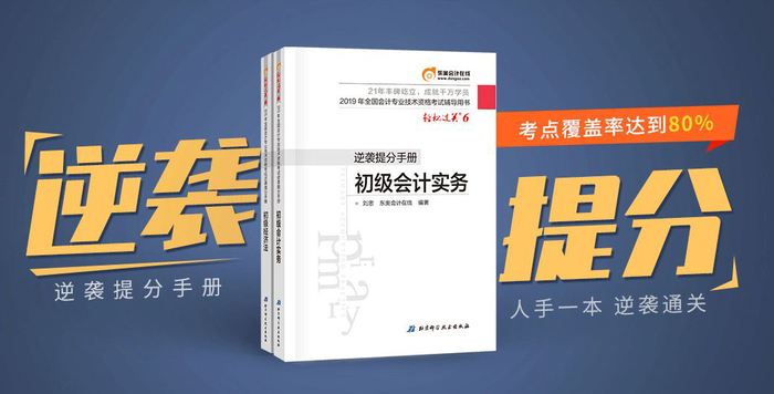 初級會計考前沖刺階段高效備考，如何搭配圖書？