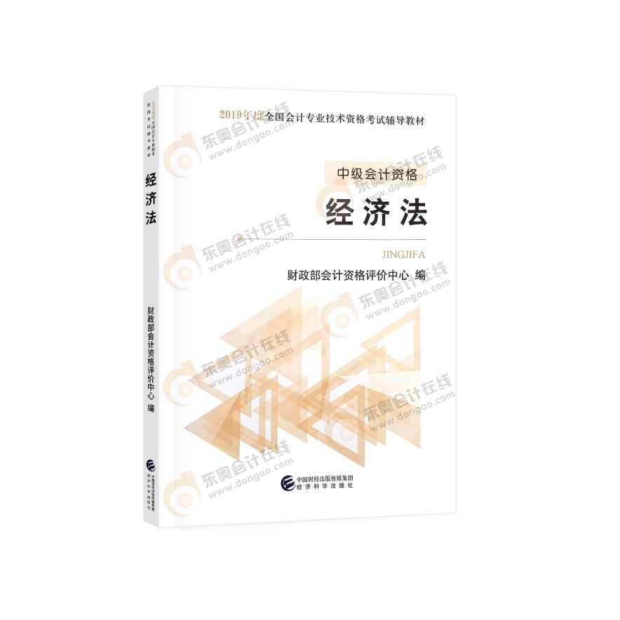 中級會計經(jīng)濟法圖書