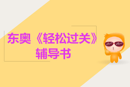 2019年中級(jí)《輕松過關(guān)》系列圖書驚喜升級(jí)，搶先試讀！