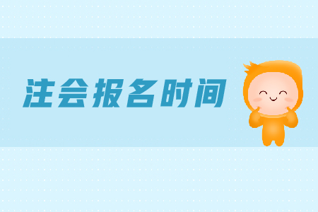 cpa每年報(bào)名時(shí)間都是一樣的嗎？今年什么時(shí)候截止？