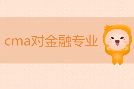 cma對金融專業(yè)有用嗎？