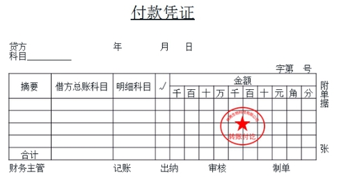 初級(jí)會(huì)計(jì)付款憑證 初級(jí)會(huì)計(jì)付款憑證
