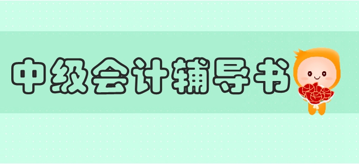 2019年中級會計教材訂購、變化及輔導(dǎo)書搭配全攻略，抓緊收藏！