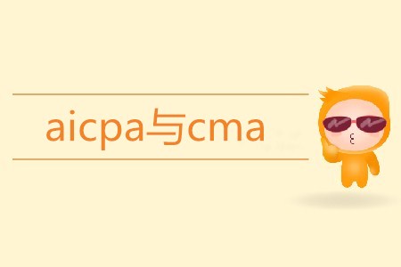 aicpa與cma區(qū)別是什么？