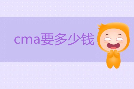 報考cma要多少錢？貴不貴？