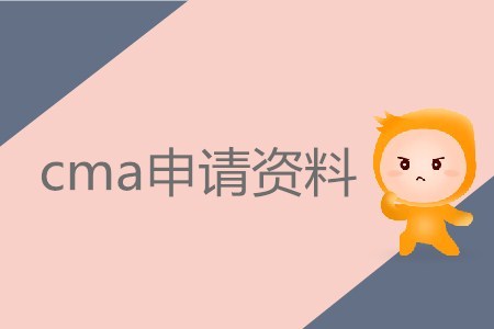 cma申請資料需要哪些？