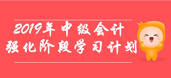 2019年《中級會計實務(wù)》強化階段學(xué)習(xí)計劃！鞏固提分！