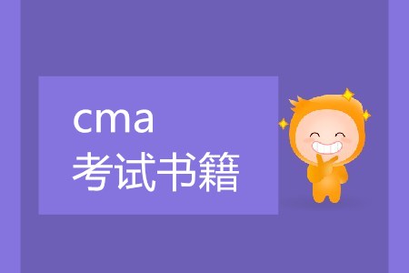 cma考試書籍在哪購(gòu)買？