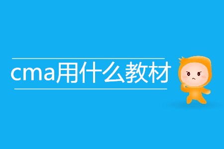 cma用什么教材？