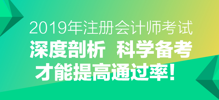 2019年注會(huì)考試深度剖析，科學(xué)備考才能提高通過(guò)率！