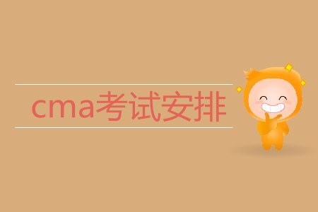 2019年cma考試安排是什么？