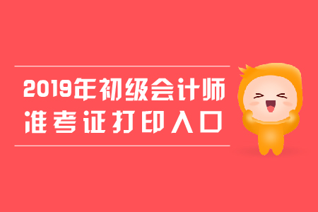 2019年江蘇省初級會(huì)計(jì)準(zhǔn)考證打印入口公布了嗎？