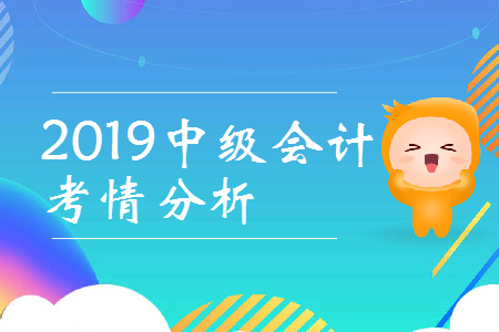 2019年中級(jí)會(huì)計(jì)比初級(jí)難多少？速看考情全分析！