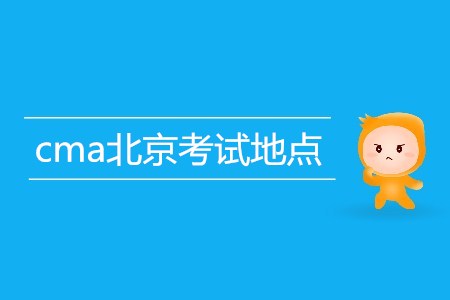 cma北京考試地點(diǎn)是哪里？