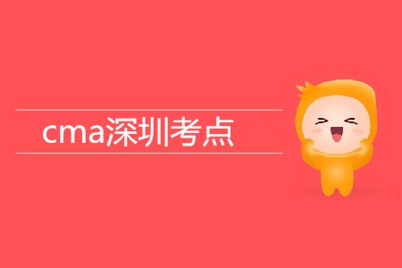 cma深圳考點(diǎn)在哪？