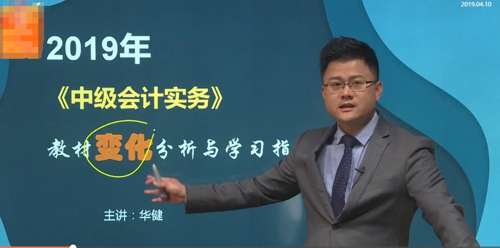 華健老師全面剖析：2019年《中級(jí)會(huì)計(jì)實(shí)務(wù)》教材變化！