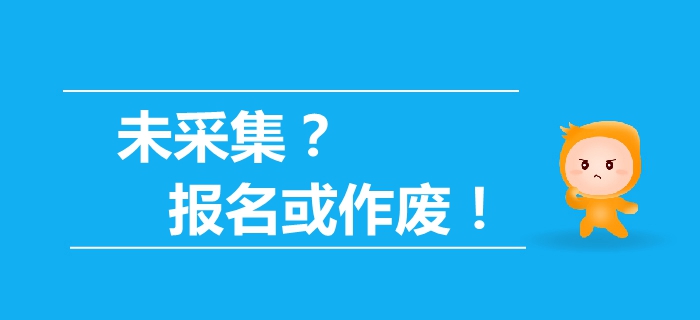 驚！最新通知未信息采集，2019年中級(jí)會(huì)計(jì)報(bào)名資格或作廢！
