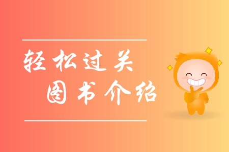 中級(jí)會(huì)計(jì)輕松過關(guān)1234買哪個(gè)好？具體介紹！
