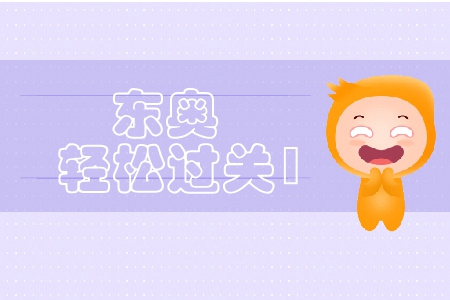 中級會計(jì)實(shí)務(wù)東奧輕松過關(guān)1怎么樣？