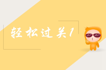 中級會計輕松過關(guān)1好難嗎？