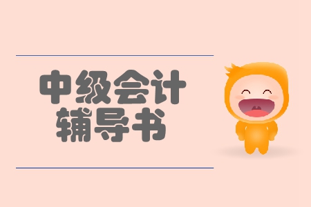 中級會計實務(wù)哪本輔導(dǎo)書好？考生必看！