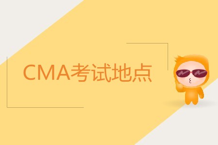 成都cma考試地點(diǎn)在哪？