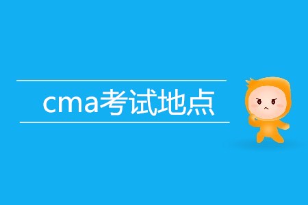 上海cma考試地點(diǎn)在哪？