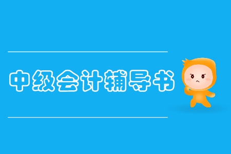 中級會計(jì)不買輔導(dǎo)書可以嗎？
