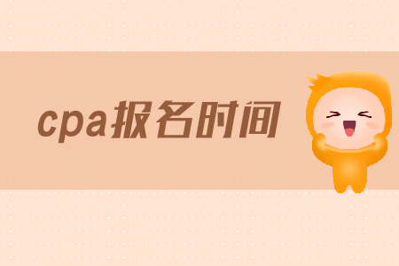 2019年cpa考試報(bào)名開(kāi)始了嗎，首次報(bào)名時(shí)間是什么？