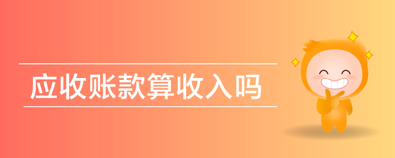 應收賬款算收入嗎