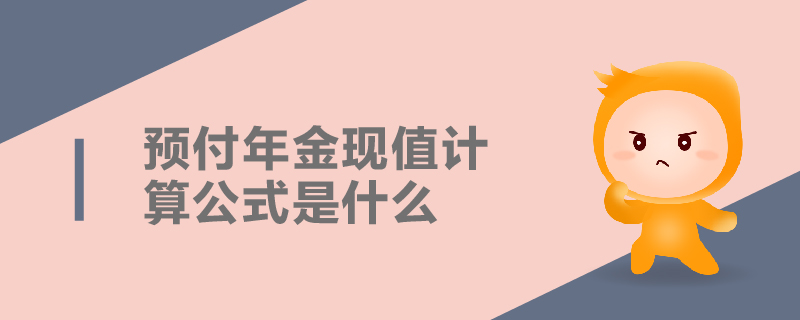 預(yù)付年金現(xiàn)值計(jì)算公式是什么