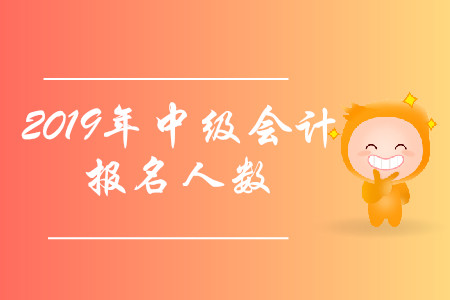 貴陽2019年中級會計職稱報名人數(shù)再創(chuàng)新高！