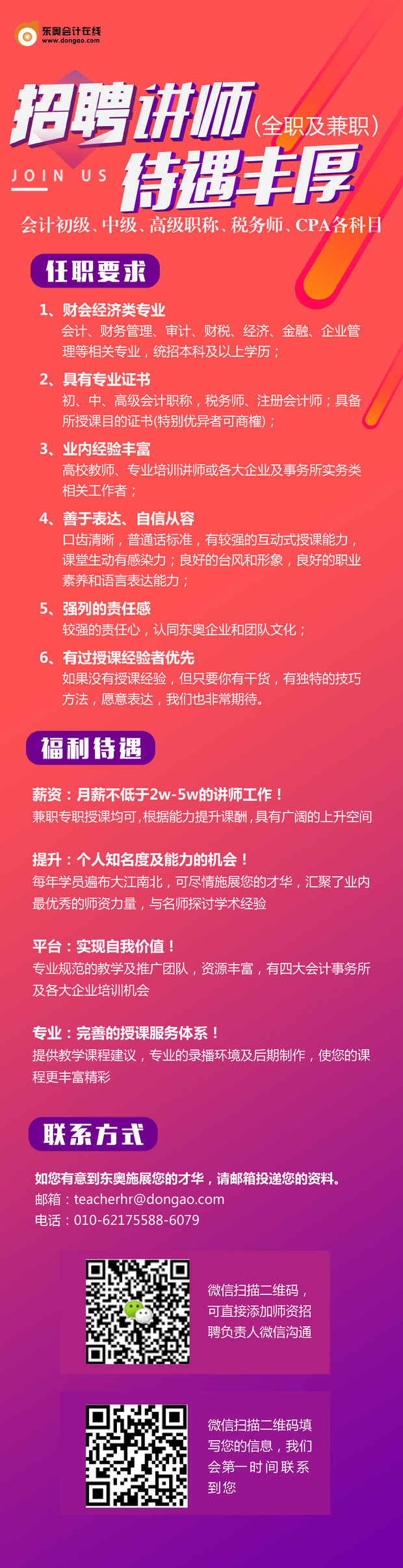 官宣：東奧會(huì)計(jì)在線招聘講師，待遇豐厚！速速加入！