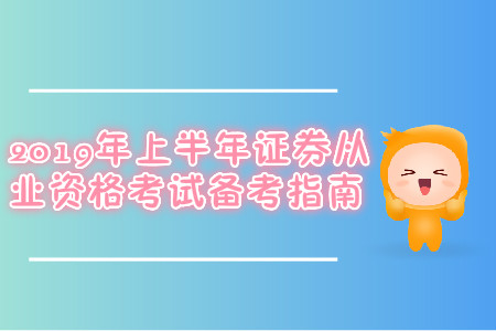 2019年上半年證券從業(yè)資格考試備考指南
