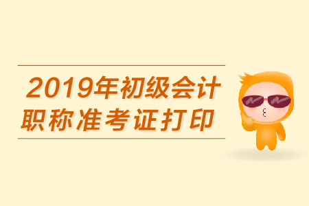 四川初級會計職稱準(zhǔn)考證打印用什么樣的紙張，多大的？
