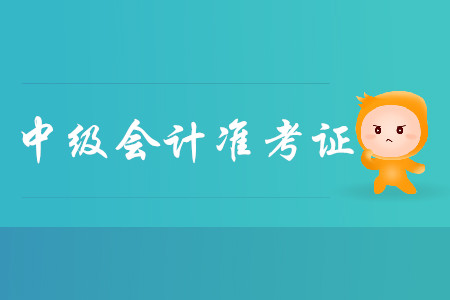 2019年山東省中級(jí)會(huì)計(jì)師準(zhǔn)考證打印時(shí)間從8月27日開始！
